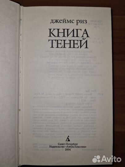 Риз Джеймс. Книга теней