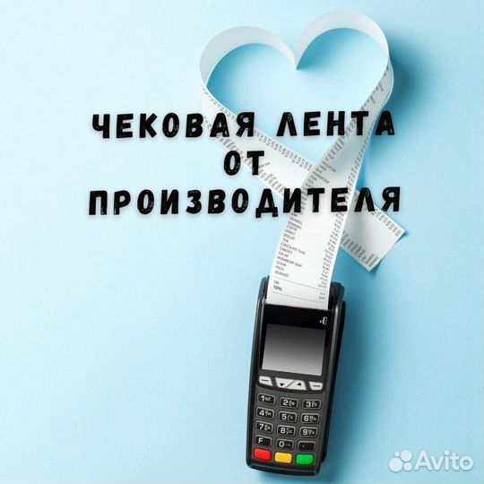 Лента чековая 57-80 мм