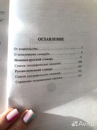 Словарь немецко-русский, русско- немецкий