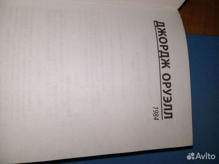 Книга Джордж Оруэлл 1984
