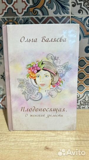 Валяева плодоносящая