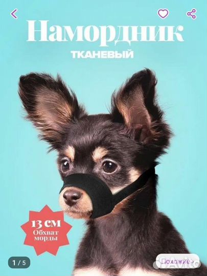 Намордник для маленьких собачек