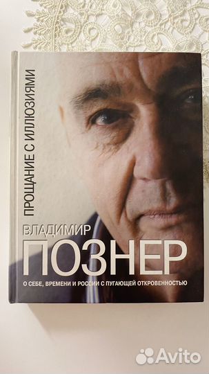 В.Познер. Прощание с иллюзиями