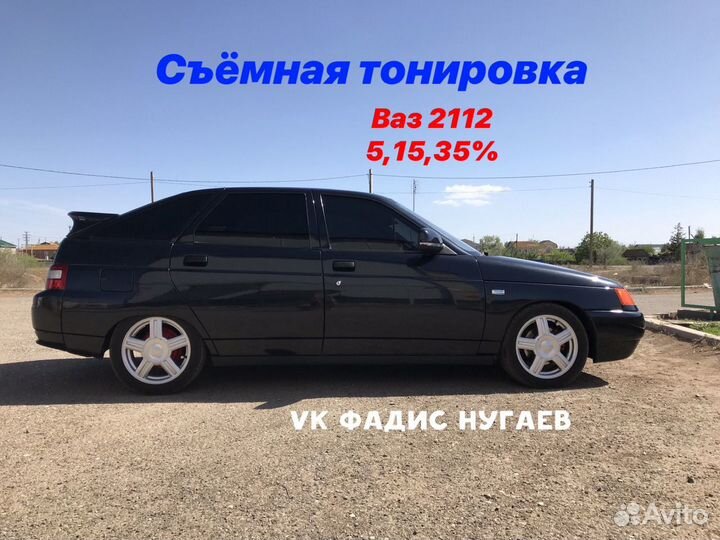 Съёмная Силиконовая тонировка на Ваз 2112