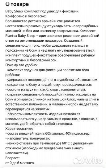 Комплект подушек для фиксации Baby Sleep Plantex