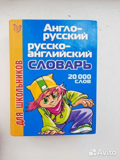 Английгло-русский словарь для школьников