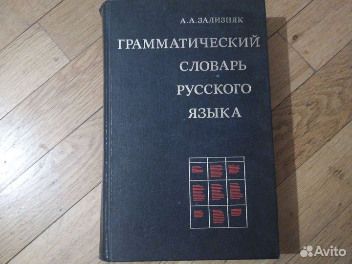 Грамматический словарь русского языка