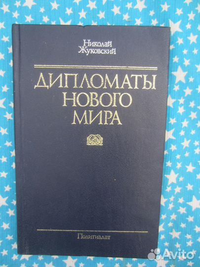 Н. Жуковский. Дипломаты нового мира. 1986 год