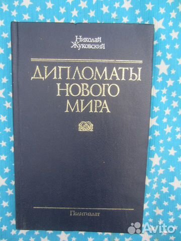 Н. Жуковский. Дипломаты нового мира. 1986 год