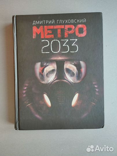 Книга Метро 2033. Дмитрий Глуховский