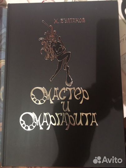 Мастер и Маргарита