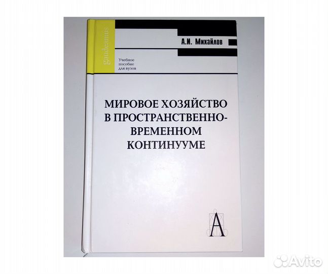 Мировое хозяйство Михайлов