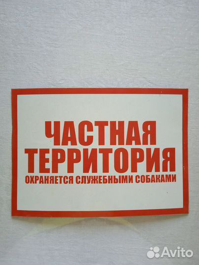 Табличка частная территория