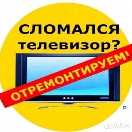 Ремонт телевизора / ремонт тв на дому. Гарантия