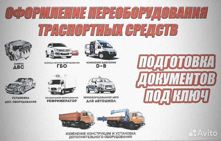 Переоборудование тс и регистрация изменения