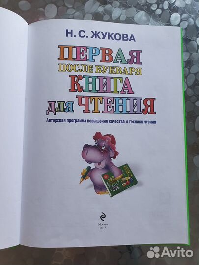 Первая книга после букваря. Жукова Н.С