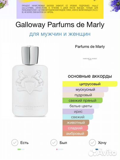 Galloway Parfums de Marly унисекс пробник