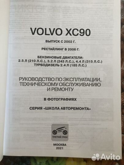 Инструкция по ремонту и эксплотации Volvo XC90