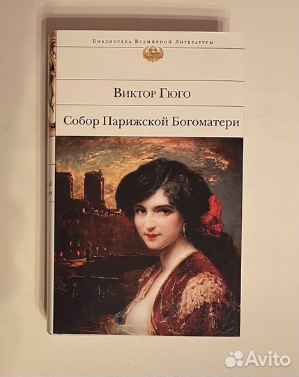 «Собор Парижской Богоматери» Виктор Гюго