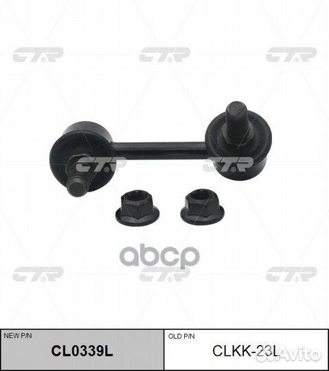 Тяга пер.стабил.лев. KIA Sorento 04- clkk-23L CTR