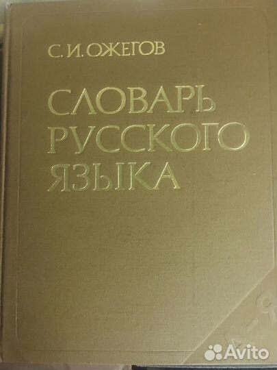 Словари, классика