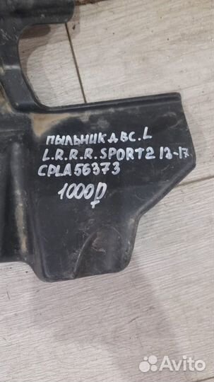 Защита пыльник двс левая Land Rover Range Rover