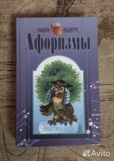 Афоризмы. Сборник афоризмов