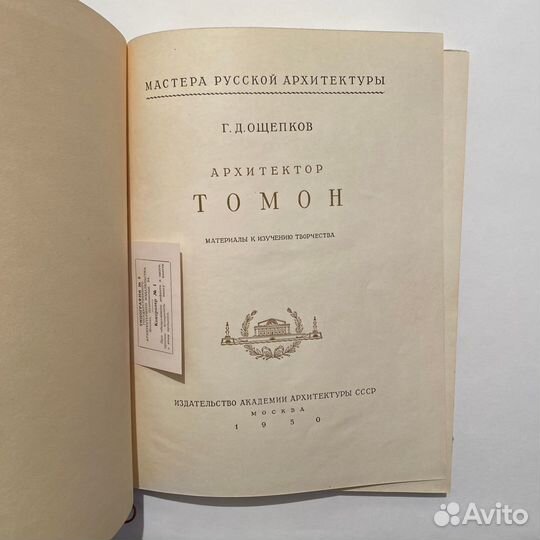 Г.Д. Ощепков. Архитектор Томон. 1950 год