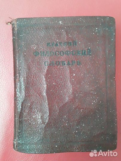 Книга, словарь краткий философский
