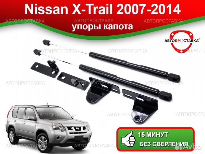 Упоры капота Nissan X-Trail (ll) T31 2007-2014
