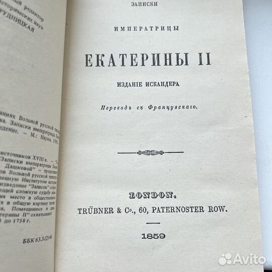 Записки императрицы Екатерины Второй 1859