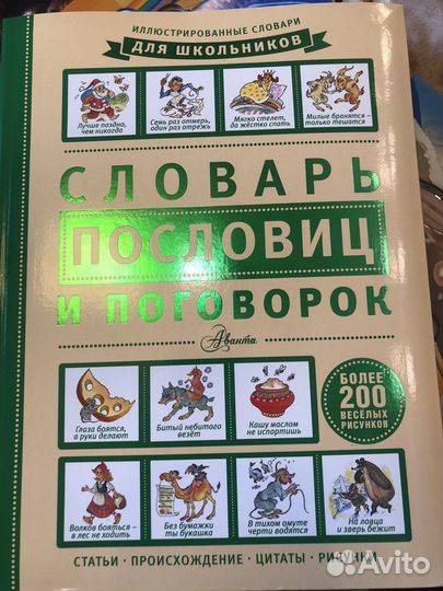 Словарь пословиц и поговорок