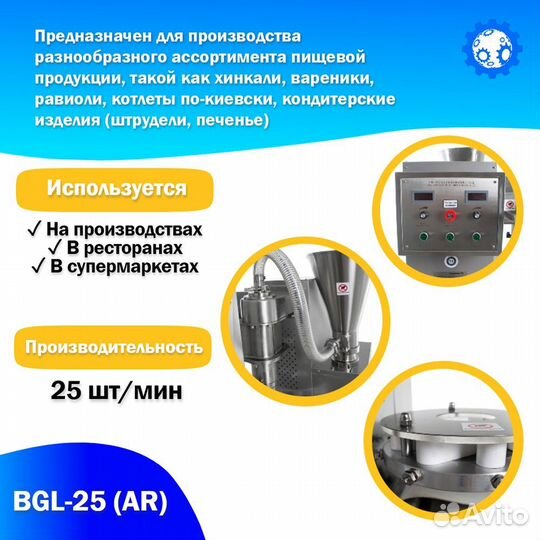 Аппарат для производства Хинкали BGL-25 (AR)