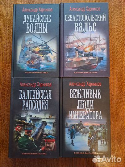 Военная фантастика. Александр Харников. А.Калмыков