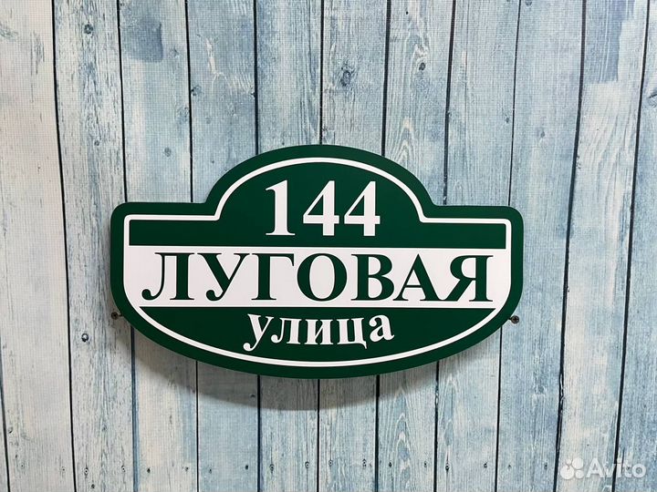 Адресная табличка на дом с подсветкой