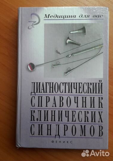 Диагностический справочник клинических синдромов