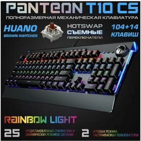 Механическая игровая клавиатура Panteon T10 RS