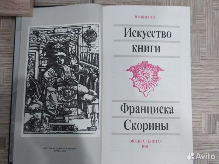 Искусство книги Франциска Скорины