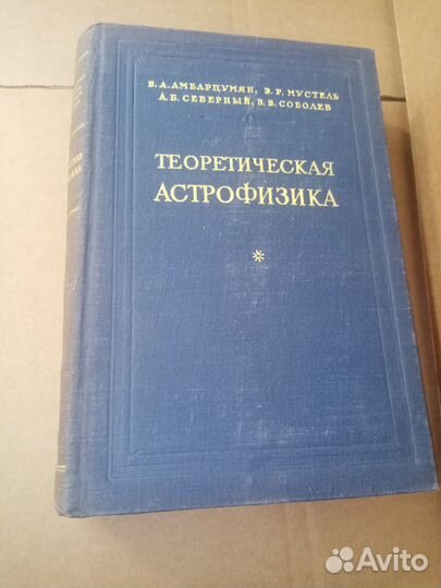 Теоретическая астрофизика. М гиттл 1952г