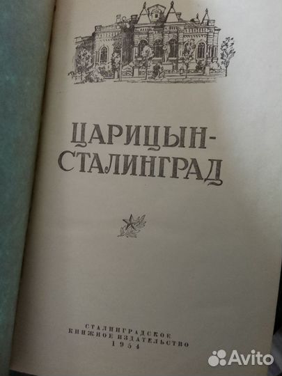 Редкая книга Царицын Сталинград 1954