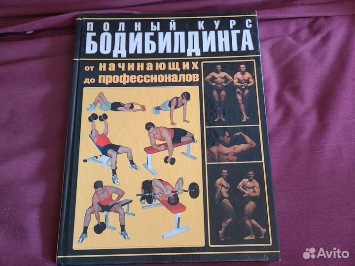 Книга Полный курс бодибилдинга