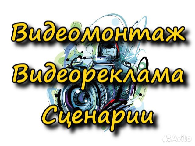 Видеомонтаж. Сценарии. Режиссура Видеореклама (4К)