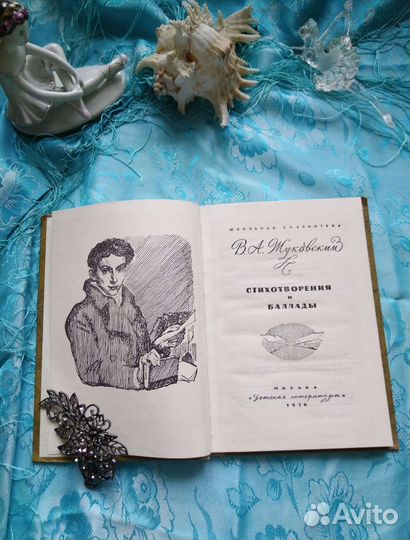 В. А. Жуковский. Стихотворения и баллады (1976)