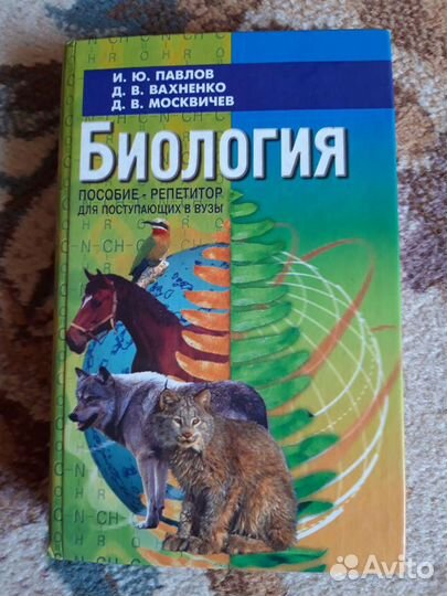 Биология Пособие-Репетитор для поступления в вуз