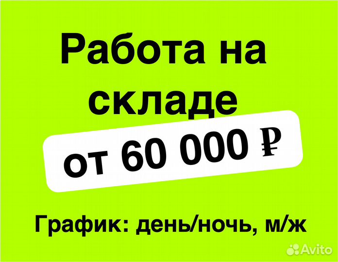 Работник склада в Ozon (для граждан снг и РФ)