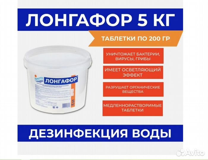 Лонгафор таблетки для бассейна 200г 5кг