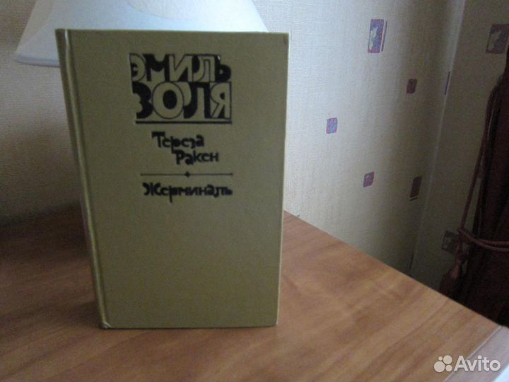 Э.Золя Жерминаль.Тереза Ракен