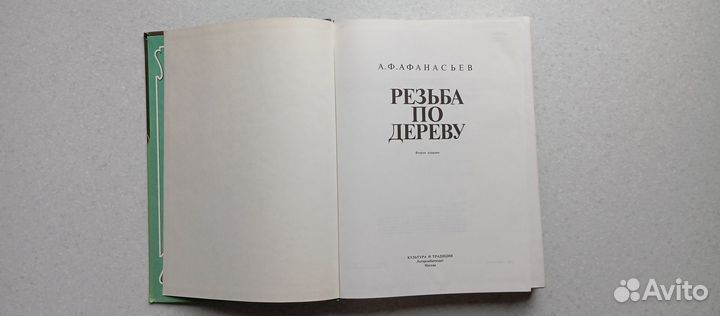 Резьба по дереву. 1997 (а.афанасьев)