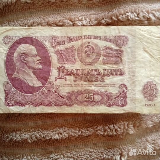 25 р купюра, 1961