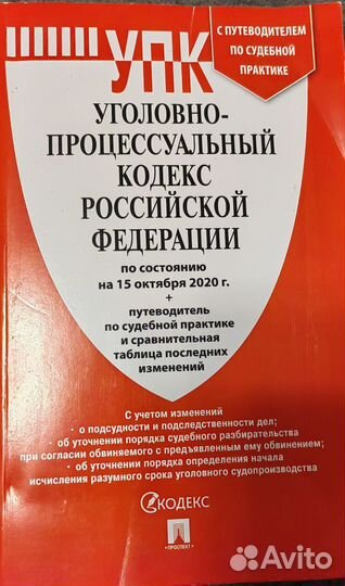 Кодексы Российской Федерации